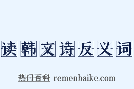 读韩文诗反义词是什么意思的图片